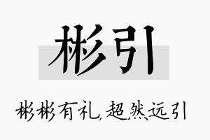 彬引名字的寓意及含义