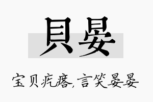 贝晏名字的寓意及含义