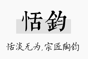 恬钧名字的寓意及含义