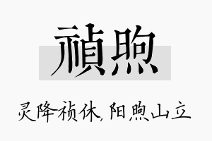 祯煦名字的寓意及含义