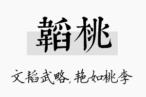 韬桃名字的寓意及含义