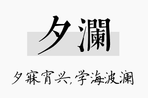 夕澜名字的寓意及含义