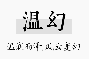 温幻名字的寓意及含义