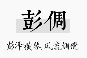 彭倜名字的寓意及含义