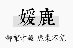 媛鹿名字的寓意及含义