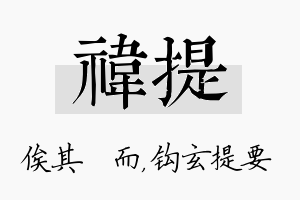 祎提名字的寓意及含义