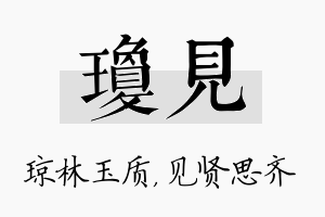 琼见名字的寓意及含义