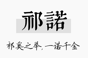 祁诺名字的寓意及含义