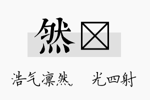 然燚名字的寓意及含义