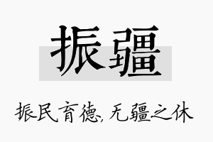 振疆名字的寓意及含义