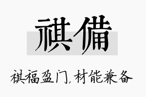 祺备名字的寓意及含义