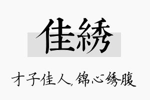 佳绣名字的寓意及含义