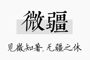 微疆名字的寓意及含义