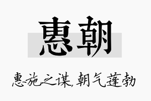 惠朝名字的寓意及含义