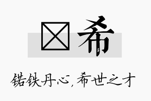 锘希名字的寓意及含义