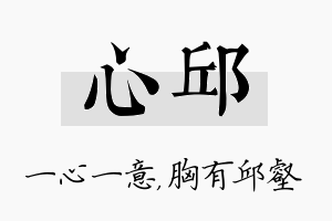 心邱名字的寓意及含义