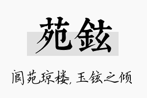 苑铉名字的寓意及含义