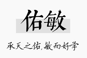 佑敏名字的寓意及含义