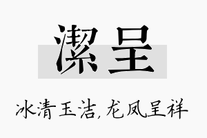 洁呈名字的寓意及含义