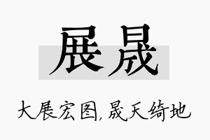 展晟名字的寓意及含义