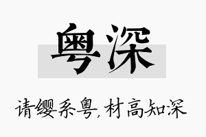 粤深名字的寓意及含义