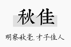 秋佳名字的寓意及含义