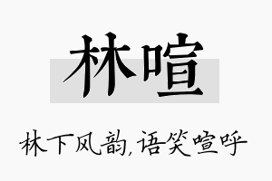 林喧名字的寓意及含义