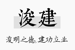 浚建名字的寓意及含义