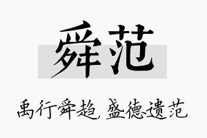 舜范名字的寓意及含义