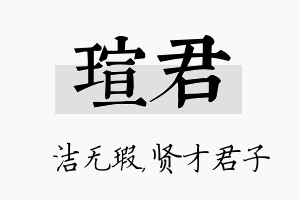 瑄君名字的寓意及含义