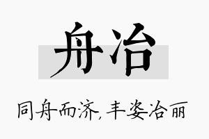 舟冶名字的寓意及含义