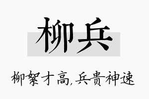 柳兵名字的寓意及含义