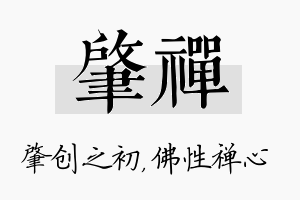 肇禅名字的寓意及含义