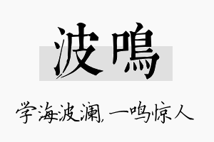 波鸣名字的寓意及含义