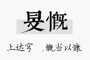 旻慨名字的寓意及含义