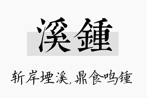 溪锺名字的寓意及含义