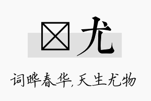 晔尤名字的寓意及含义