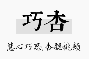 巧杏名字的寓意及含义