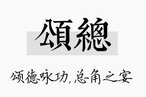 颂总名字的寓意及含义