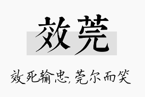 效莞名字的寓意及含义