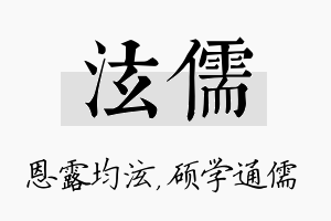 泫儒名字的寓意及含义