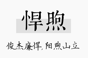 悍煦名字的寓意及含义