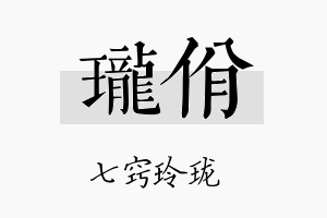 珑佾名字的寓意及含义