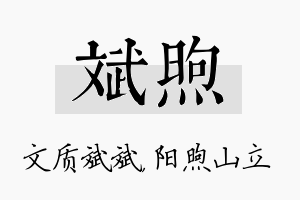 斌煦名字的寓意及含义