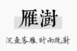 雁澍名字的寓意及含义