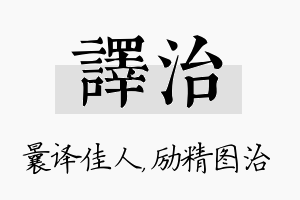 译治名字的寓意及含义