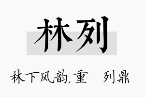 林列名字的寓意及含义