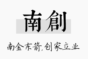 南创名字的寓意及含义