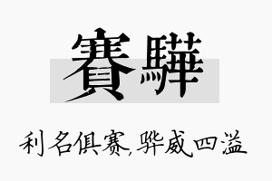 赛骅名字的寓意及含义