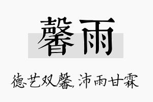 馨雨名字的寓意及含义